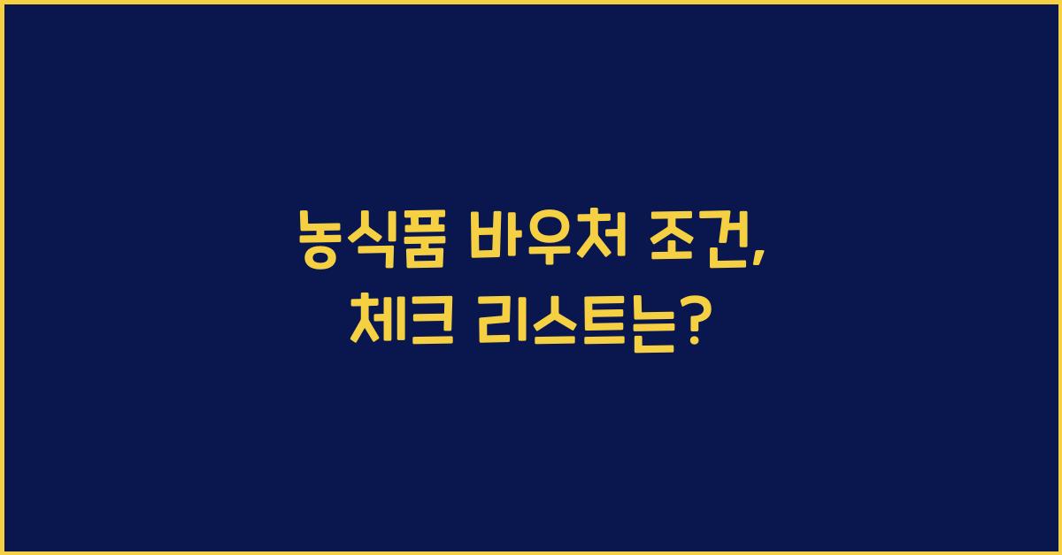 농식품 바우처 조건