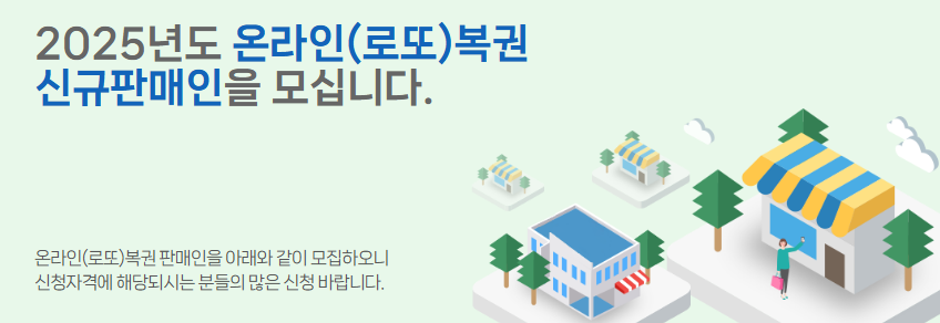 2025 온라인 로또 복권 신규 판매점 모집 안내, 판매점 신청 자격과 절차 설명