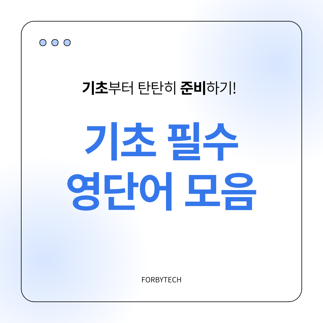 필수 기초 영단어 모음 관련 사진