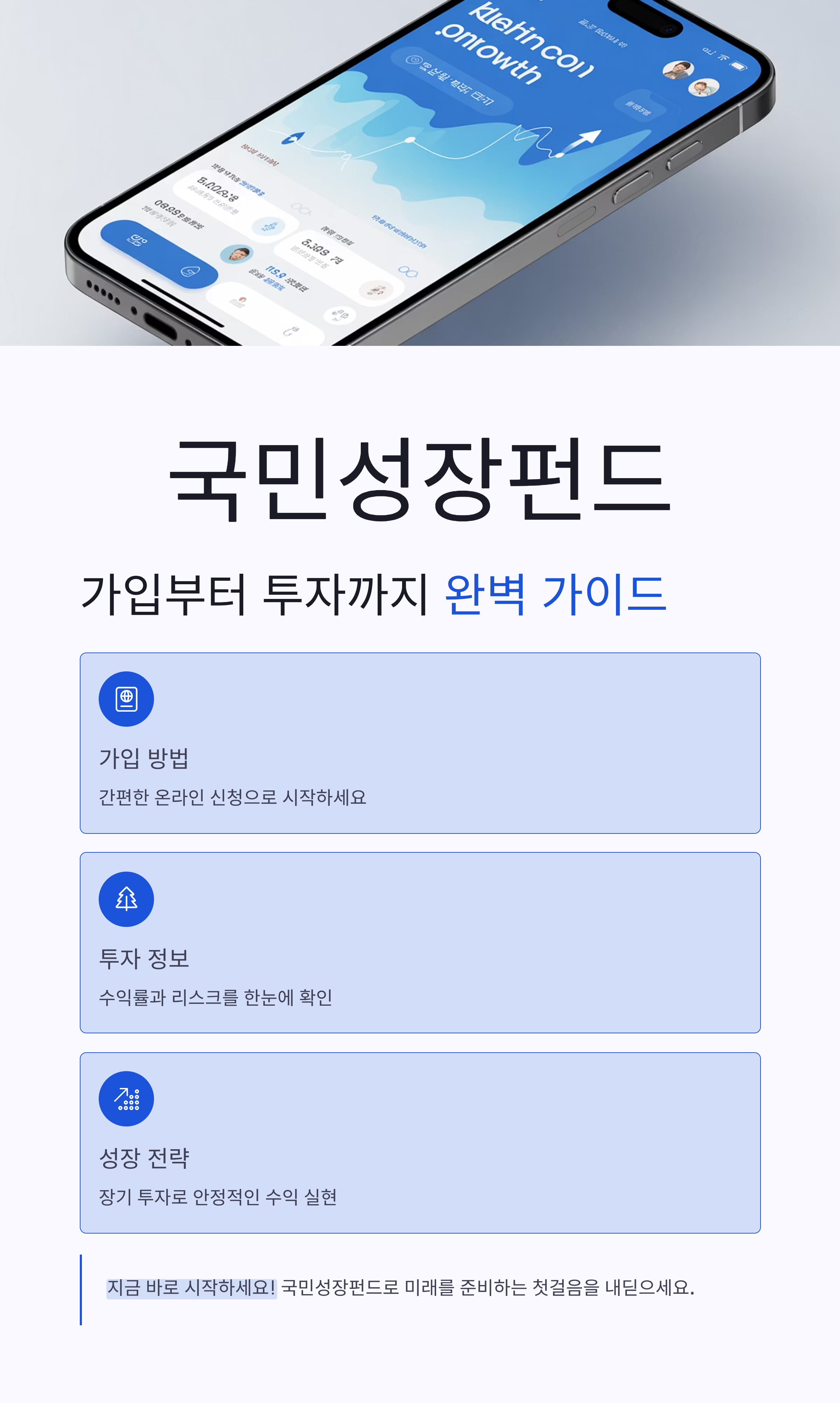 국민성장펀드 가입 방법부터 투자 정보까지 한눈에 정리!