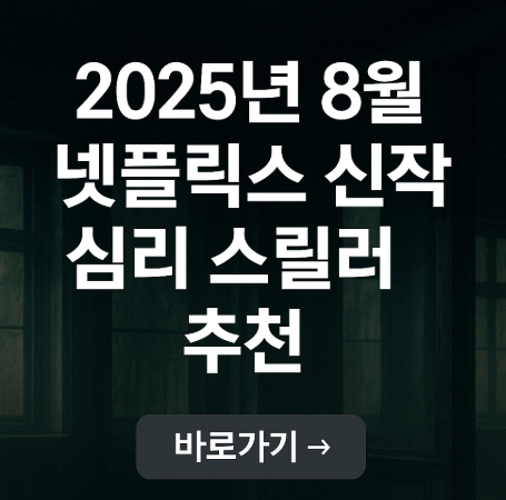 넷플릭스 신작 심리 스릴러 추천 관련 사진