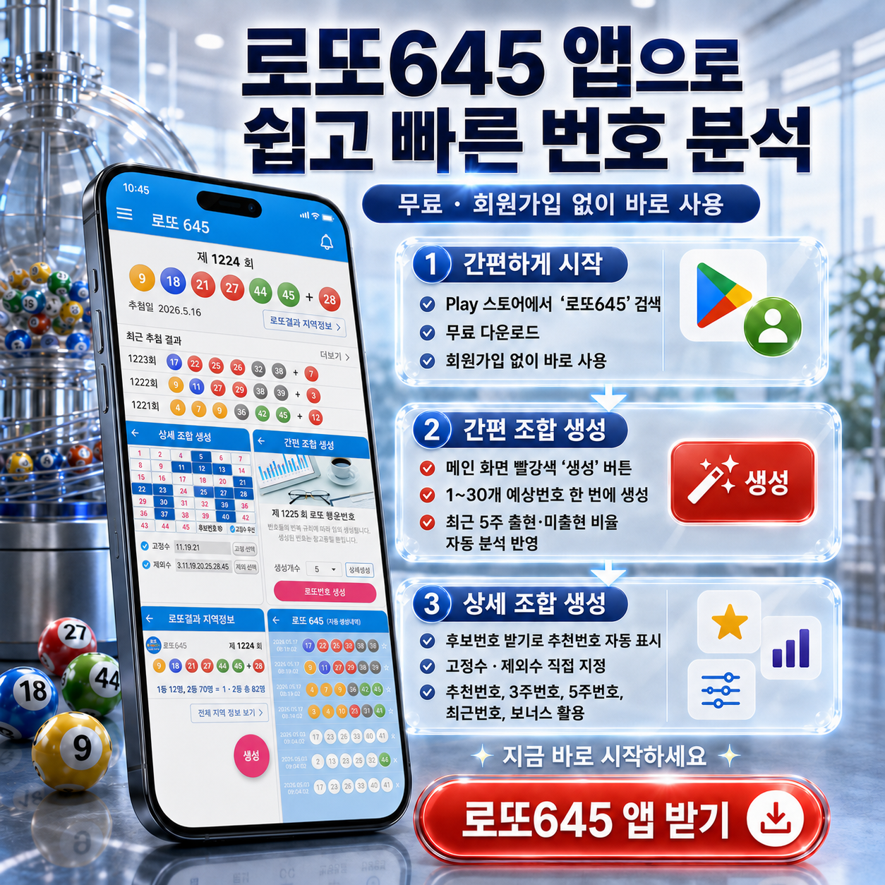 로또645 (무료) - 로또번호 당첨번호 확인, 로또645 로또번호 당첨 예상번호