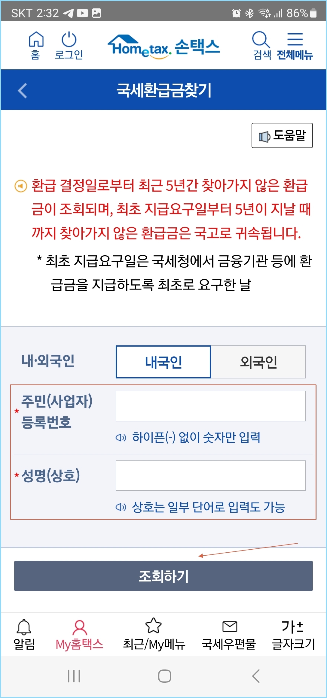 손택스-국세환급금-찾기