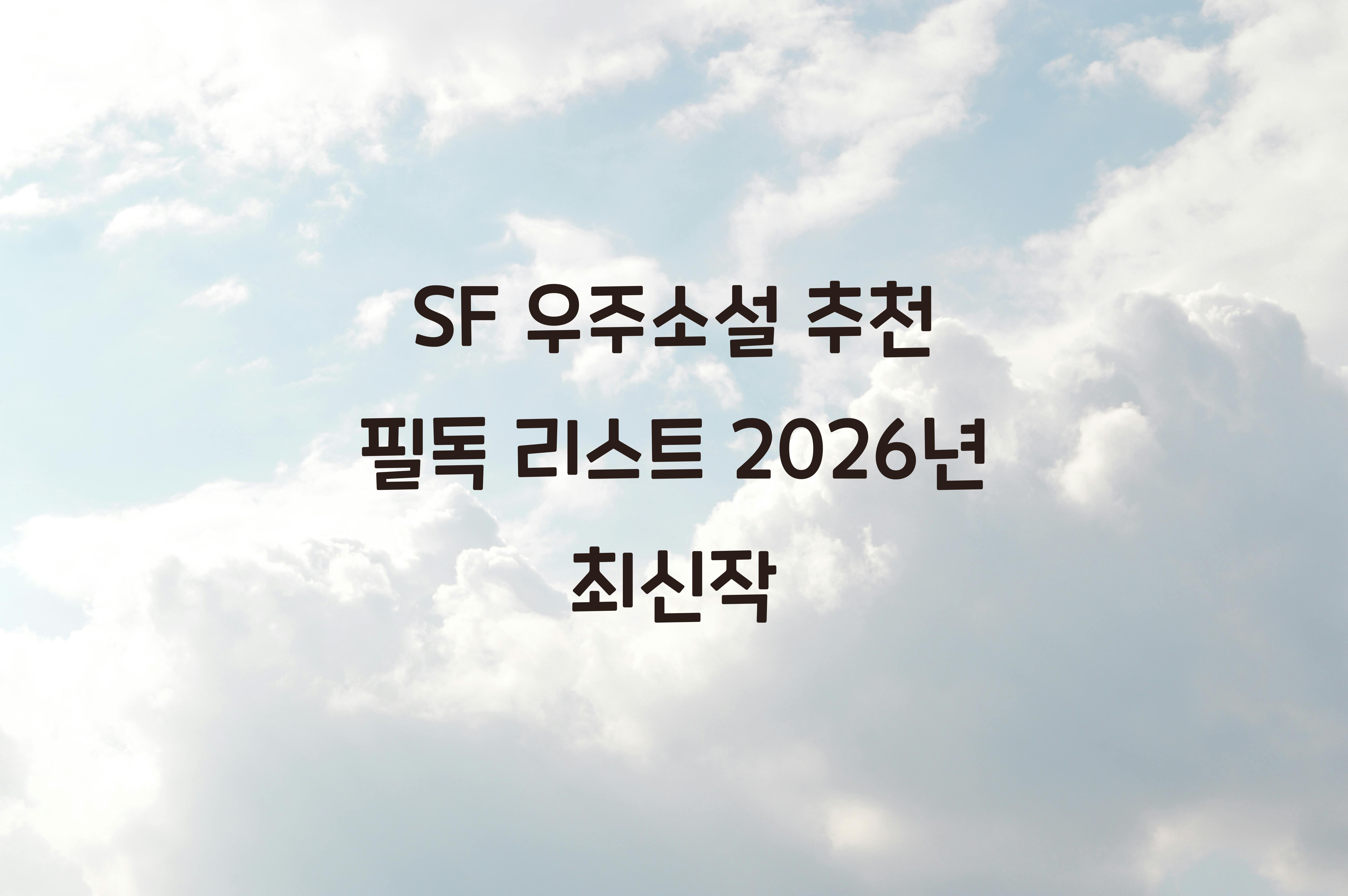 SF 우주소설 추천