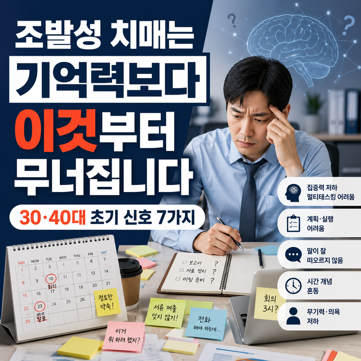 30대와 40대 직장인이 업무 중 반복되는 실수와 언어·계획 능력 변화를 점검하는 조발성 치매 초기 증상 안내