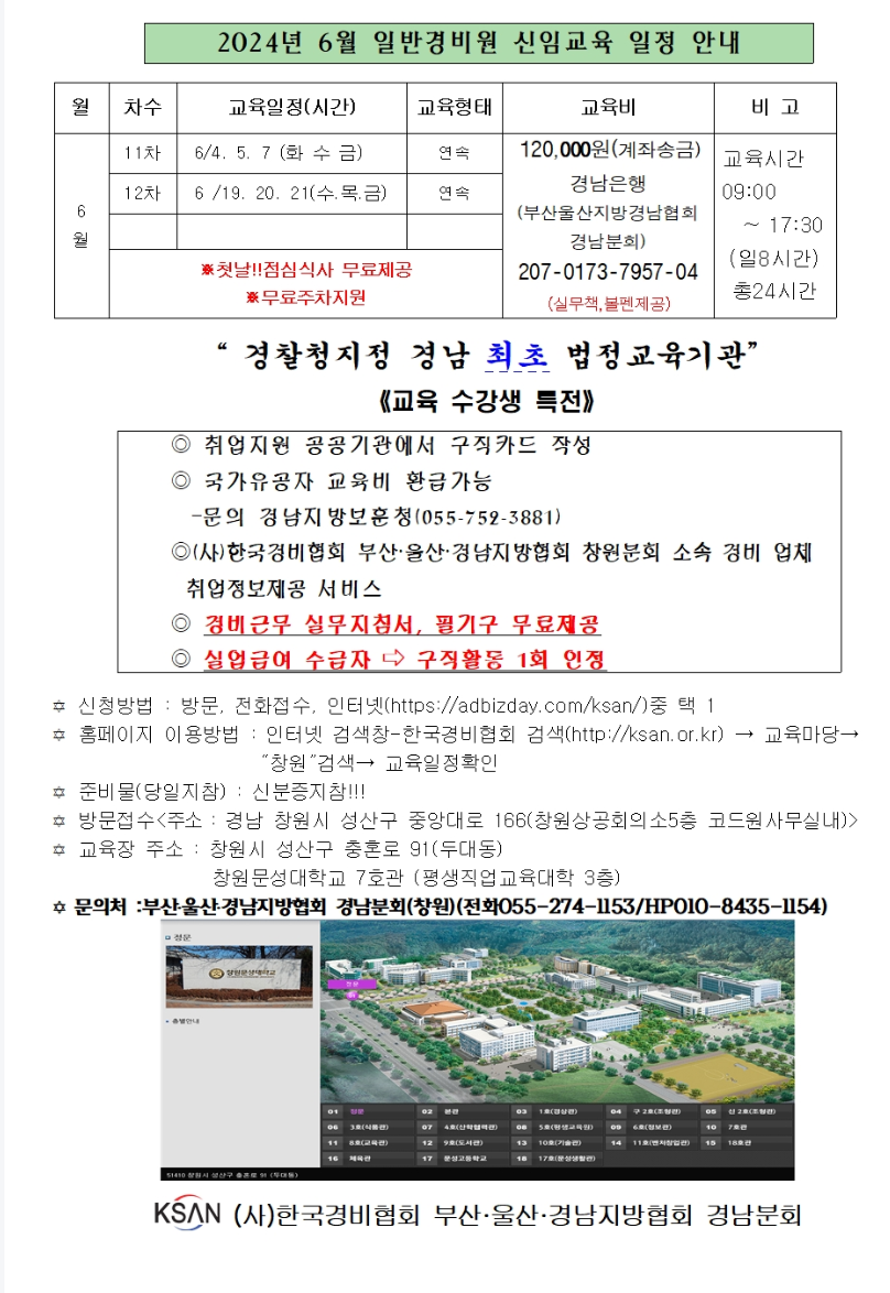 경남/창원 일반경비원 신임교육 일정