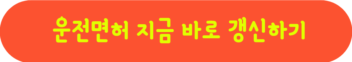 운전면허증 갱신하는곳, 자동차면허증 갱신방법