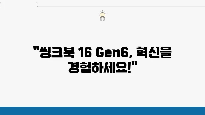 블로그를 통해 알아보주는 레노버의 신제품 씽크북 16 Gen6