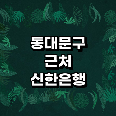 서울 동대문구 신한은행