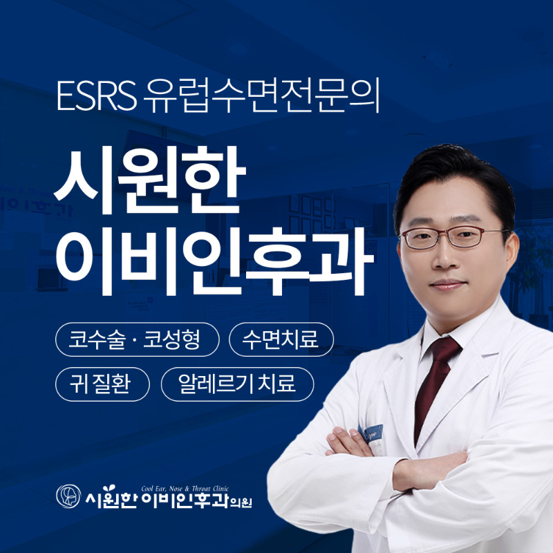 강서구 가양1동 이비인후과 귀지제거 감기 목 수액 독감 귀 진료 유명하고 잘하는 곳