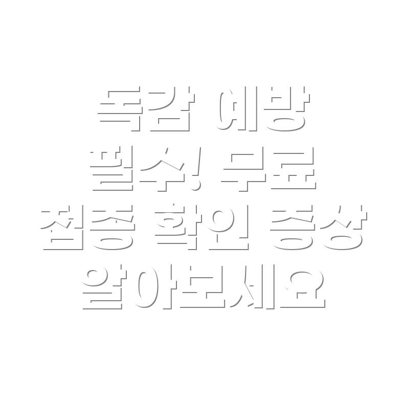 독감 예방 주사