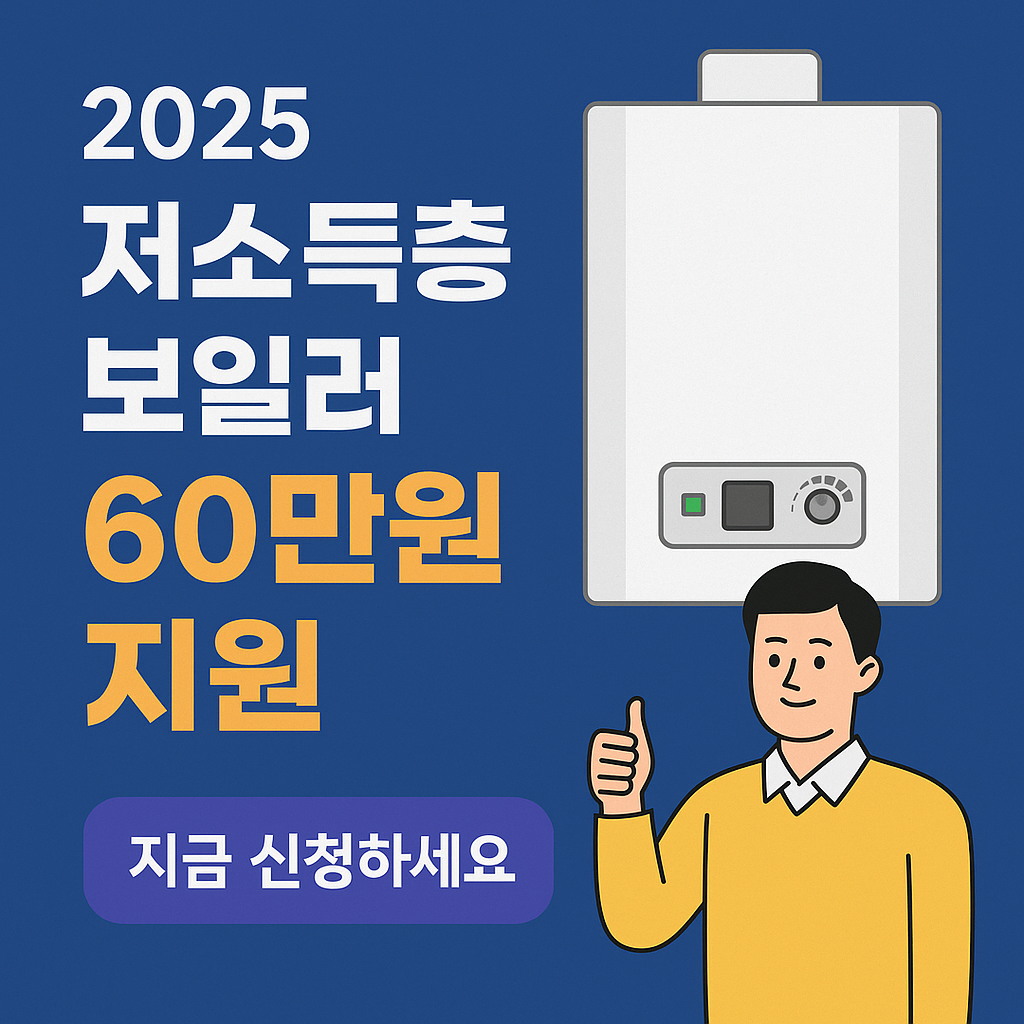 &ldquo;저소득층 친환경 보일러 60만원 지원금 받는 법 ❘ 정부24 간편신청 총정리 (2025년)&rdquo;