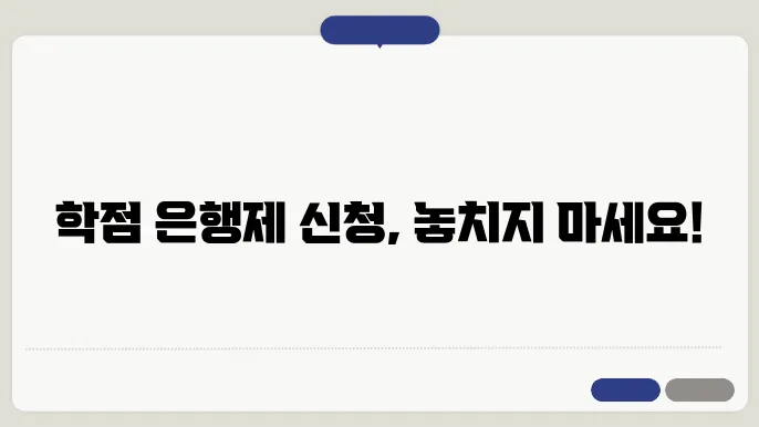 학점 은행제 신청 결과 체크