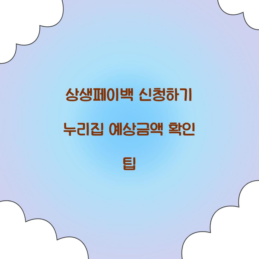 상생페이백 신청하기