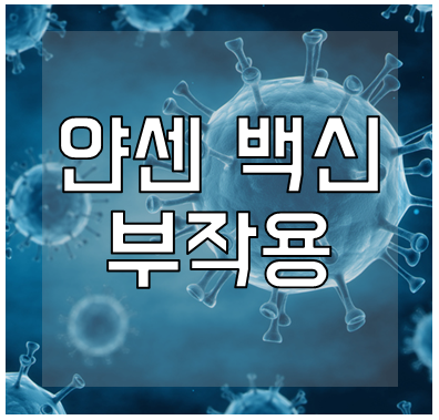 얀센-백신-부작용