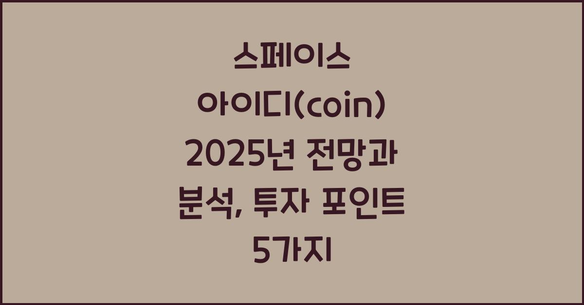 스페이스 아이디(coin) 2025년 전망과 분석