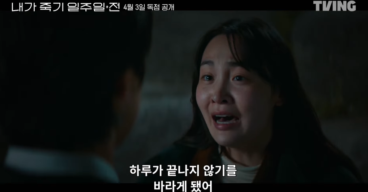 내가 죽기 일주일 전