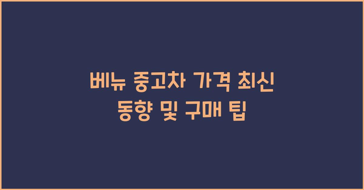 베뉴 중고차 가격