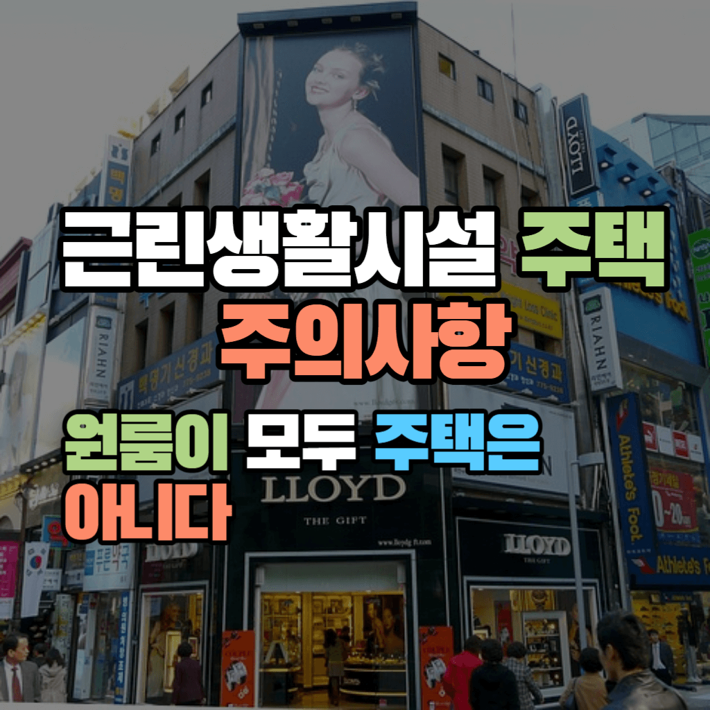 원룸이 모두 주택은 아니다: 근생빌라 주의사항