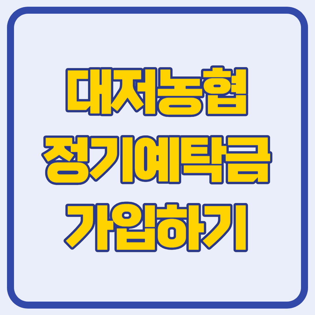 대저농협