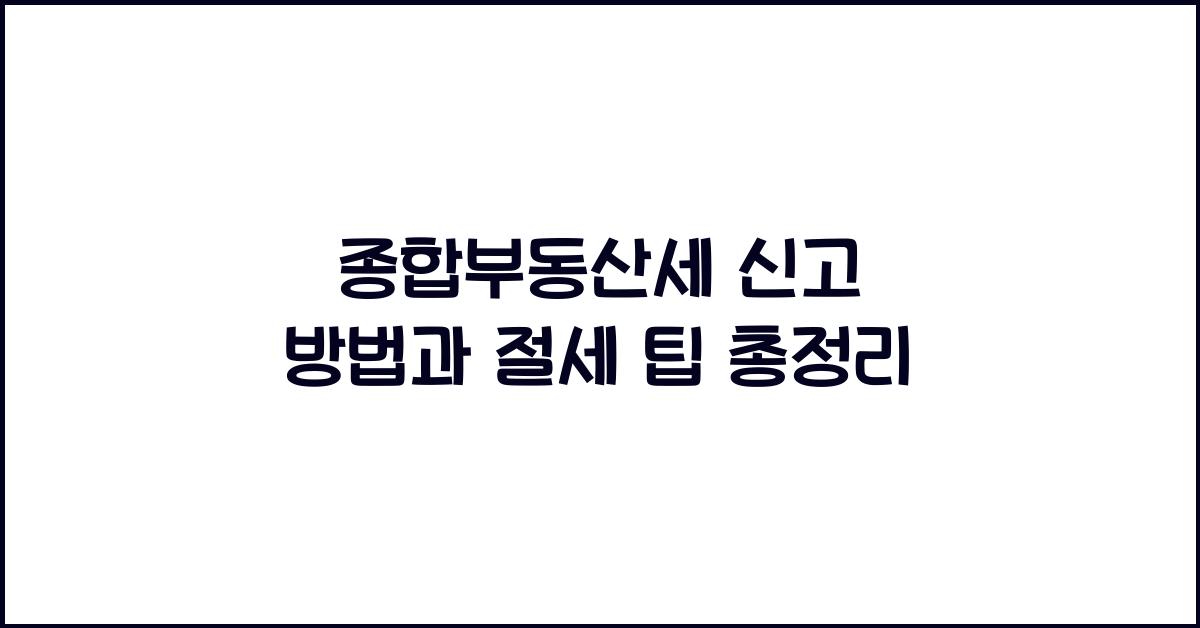 종합부동산세 신고 방법