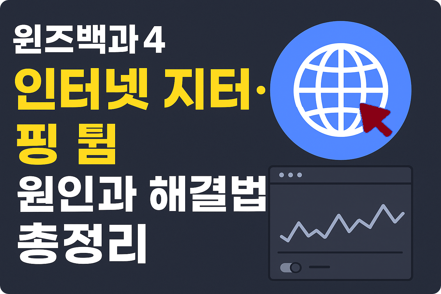 지터·핑 튐 문제 해결법