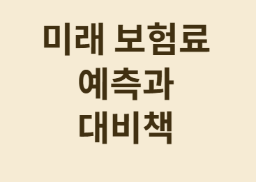  계속 오르는 실손보험료 환승 고민 완벽 가이드!