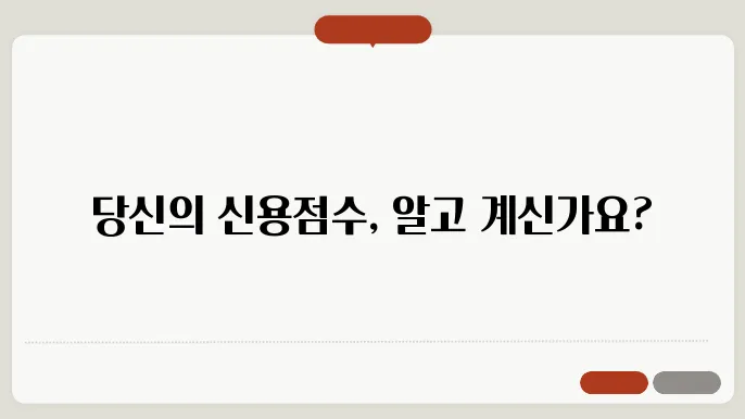 신용점수 확인