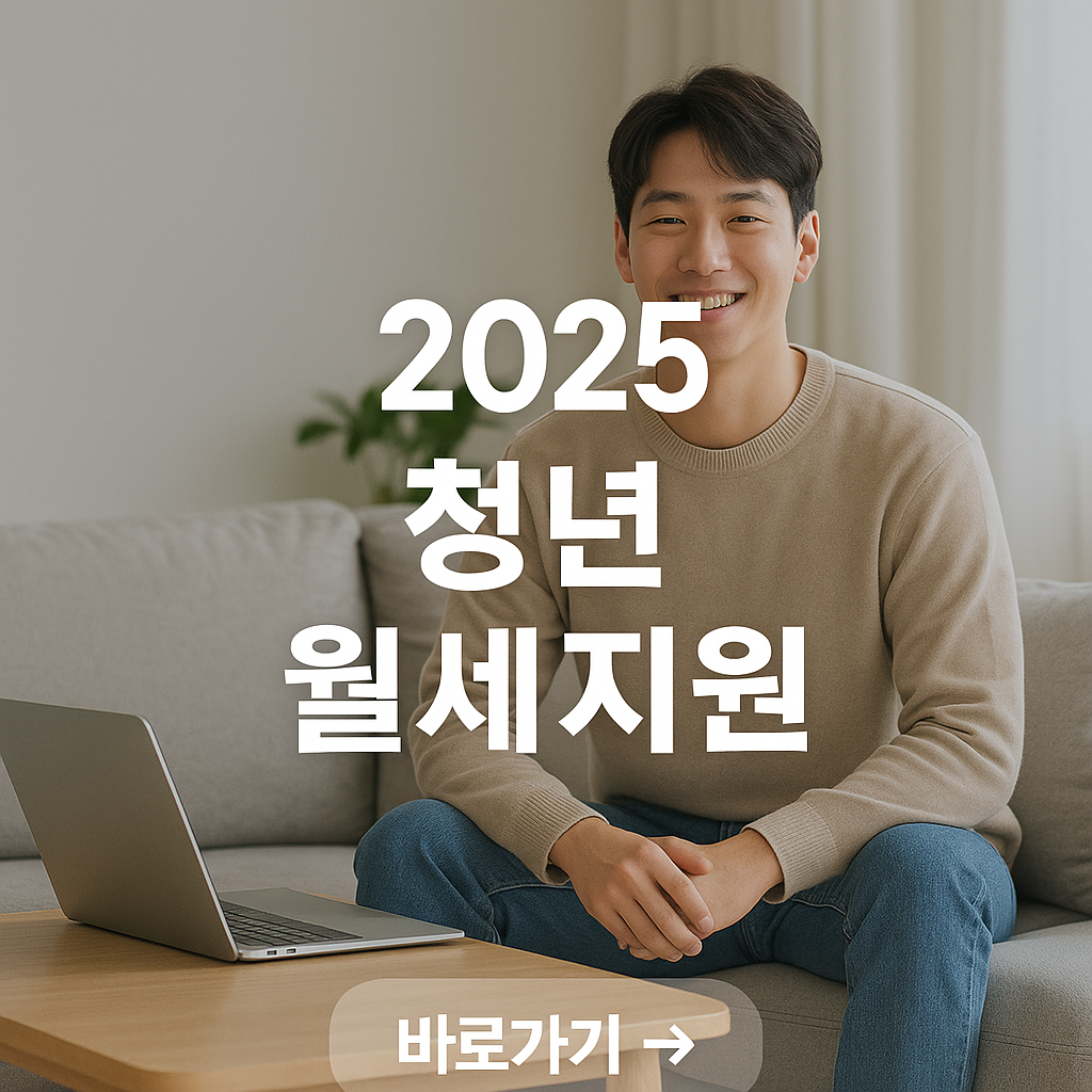 2025 청년 월세지원