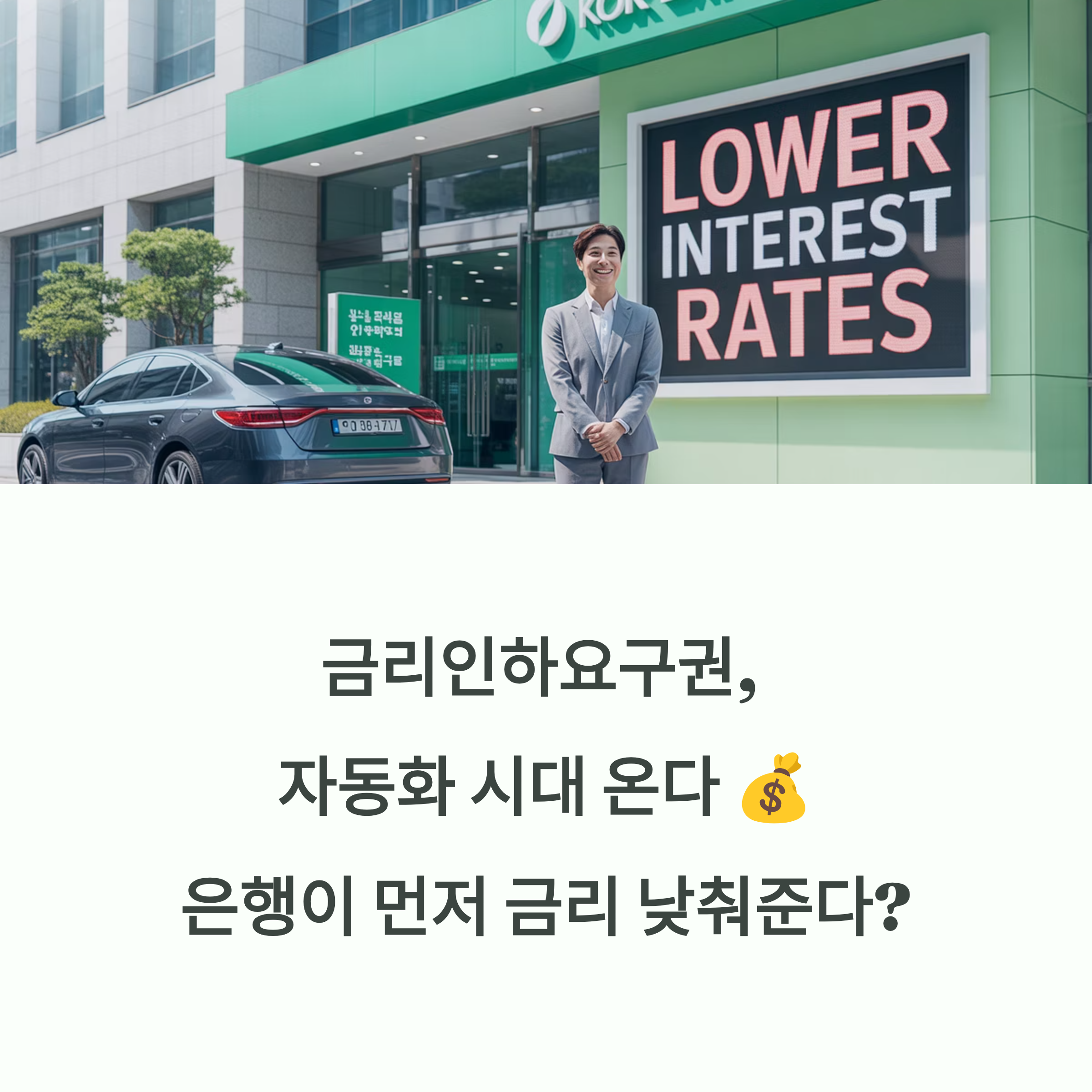 금리인하요구권, 자동화 시대 온다 💰 은행이 먼저 금리 낮춰준다?