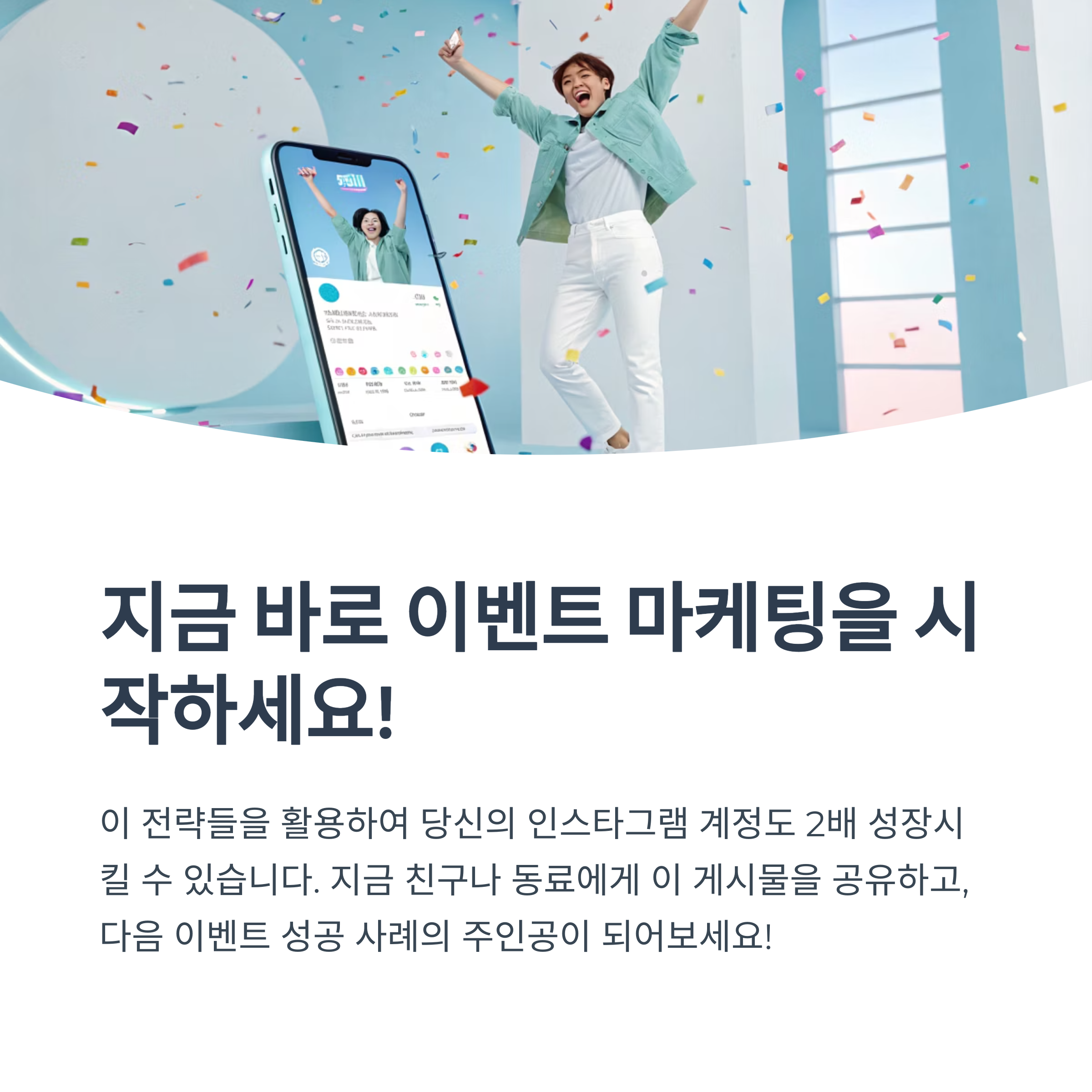 이벤트 마케팅 하나로 인스타 팔로워 2배! 계정 성장시킨 실전 전략 공개