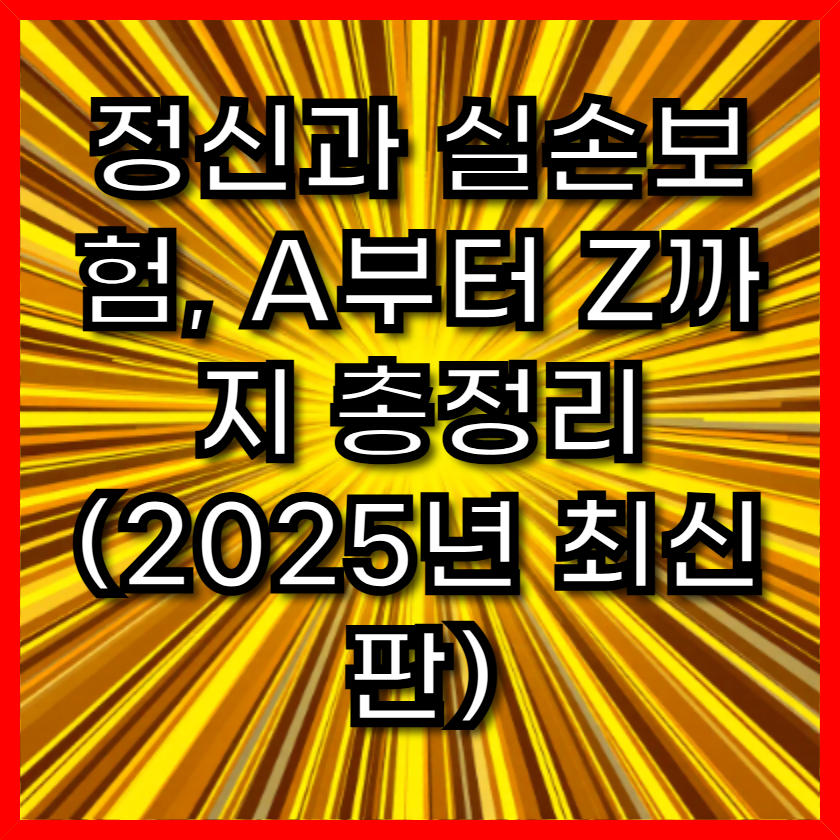 정신과 실손보험, A부터 Z까지 총정리 (2025년 최신판)