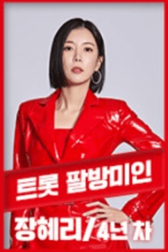 장혜리