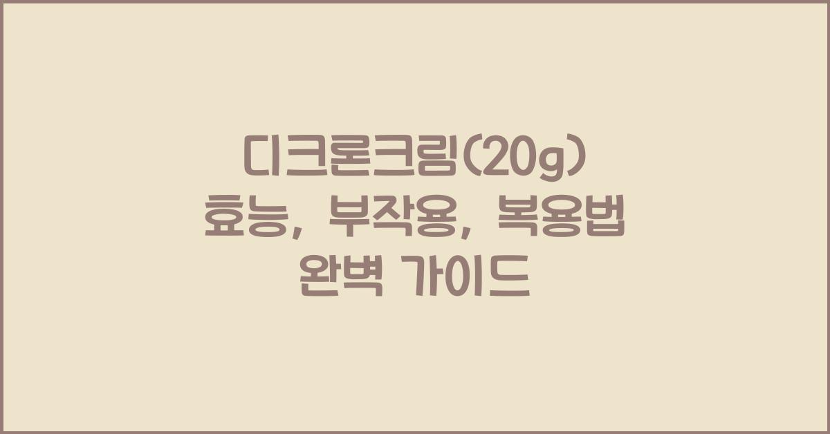 디크론크림(20g) 효능, 부작용, 복용법