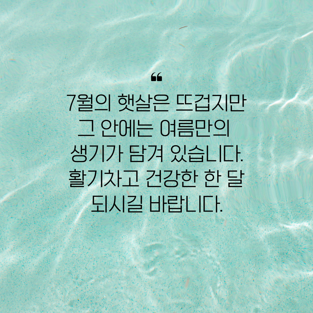 7월 인사말 문구 이미지 모음집 덕담 글귀