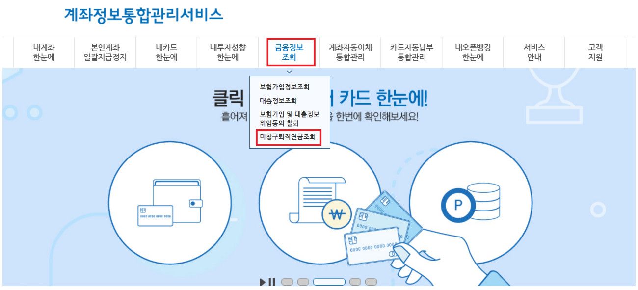 미청구 퇴직연금 조회 서비스 알아보기
