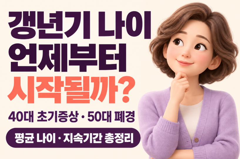 갱년기 나이 언제부터 시작될까?｜40대 초기증상&middot;50대 폐경&middot;평균 나이&middot;지속기간 총정리