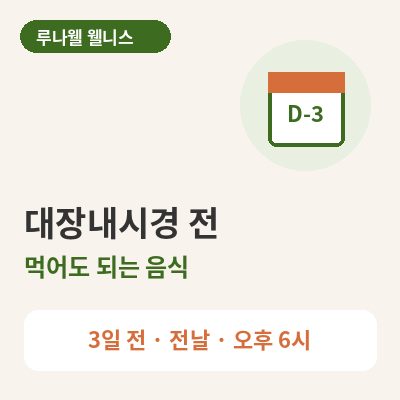 대장내시경 전 먹어도 되는음식 썸네일