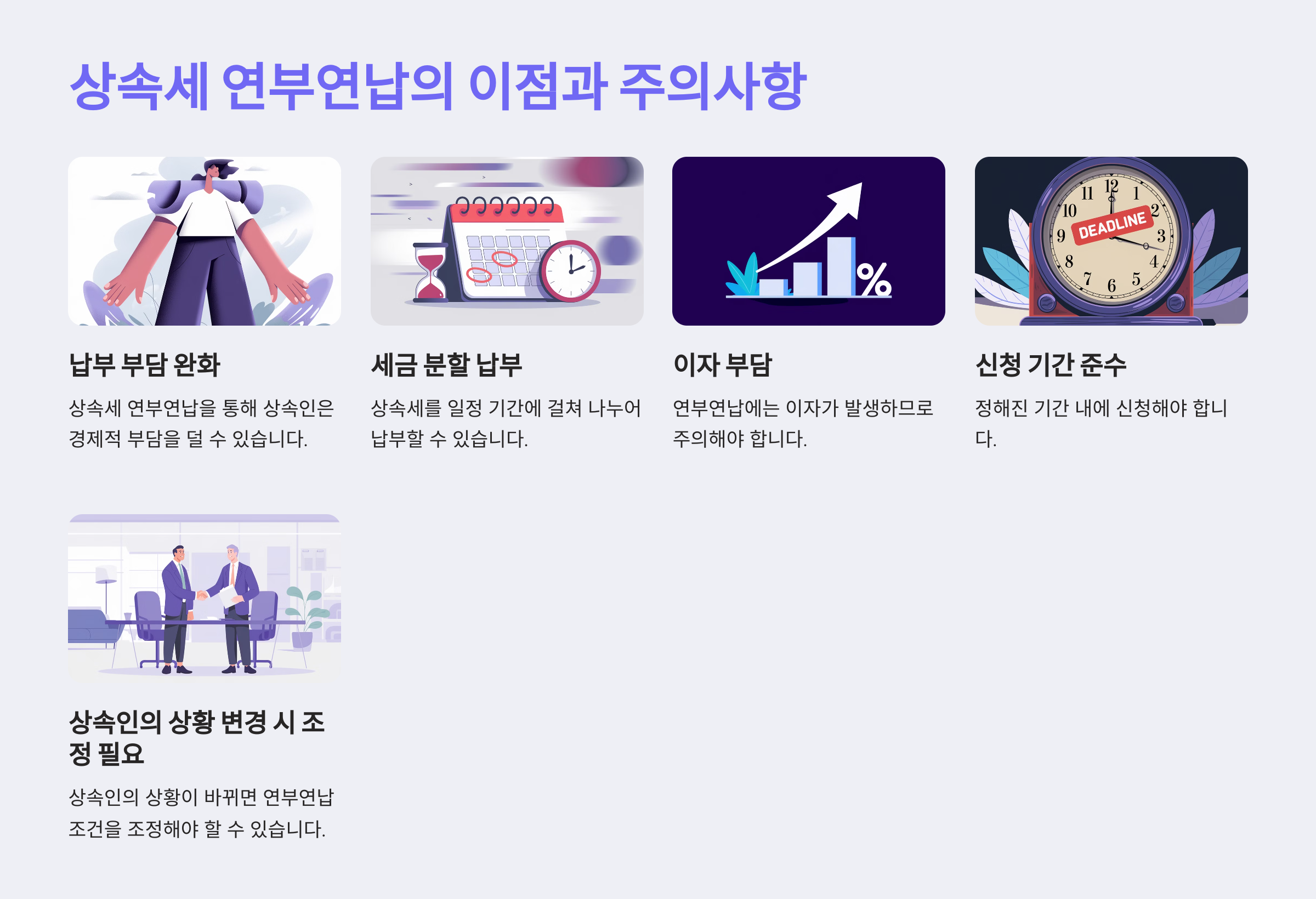 상속세 연부연납의 이점과 주의사항