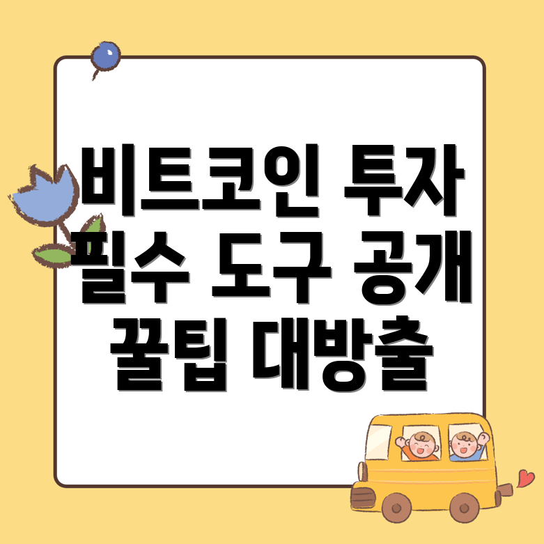 비트코인 투자