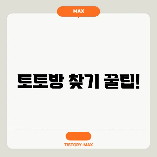 토토방 찾기 꿀팁!