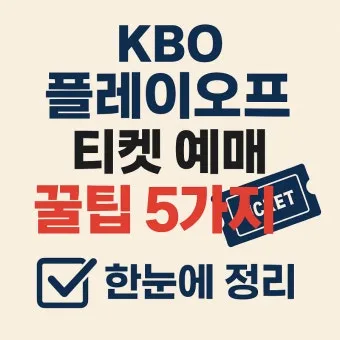 KBO 프로야구 예매 좌석표 시야 좋은 자리 노약자석 추천 팁_14