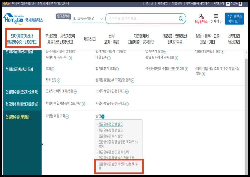 현금영수증 발급 사업자 신청