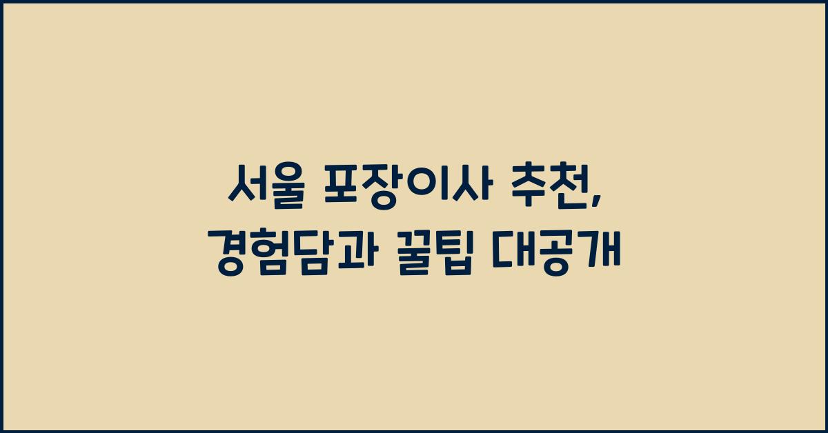 서울 포장이사 추천