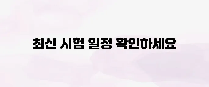 요양보호사 시험일정 총정리 – 접수일·합격자 발표일까지 (2025년 최신)