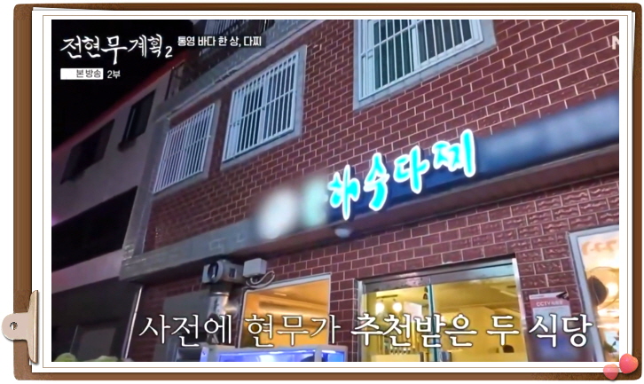 전현무계획2 통영 다찌 모둠해산물 잡어맑은탕 정보