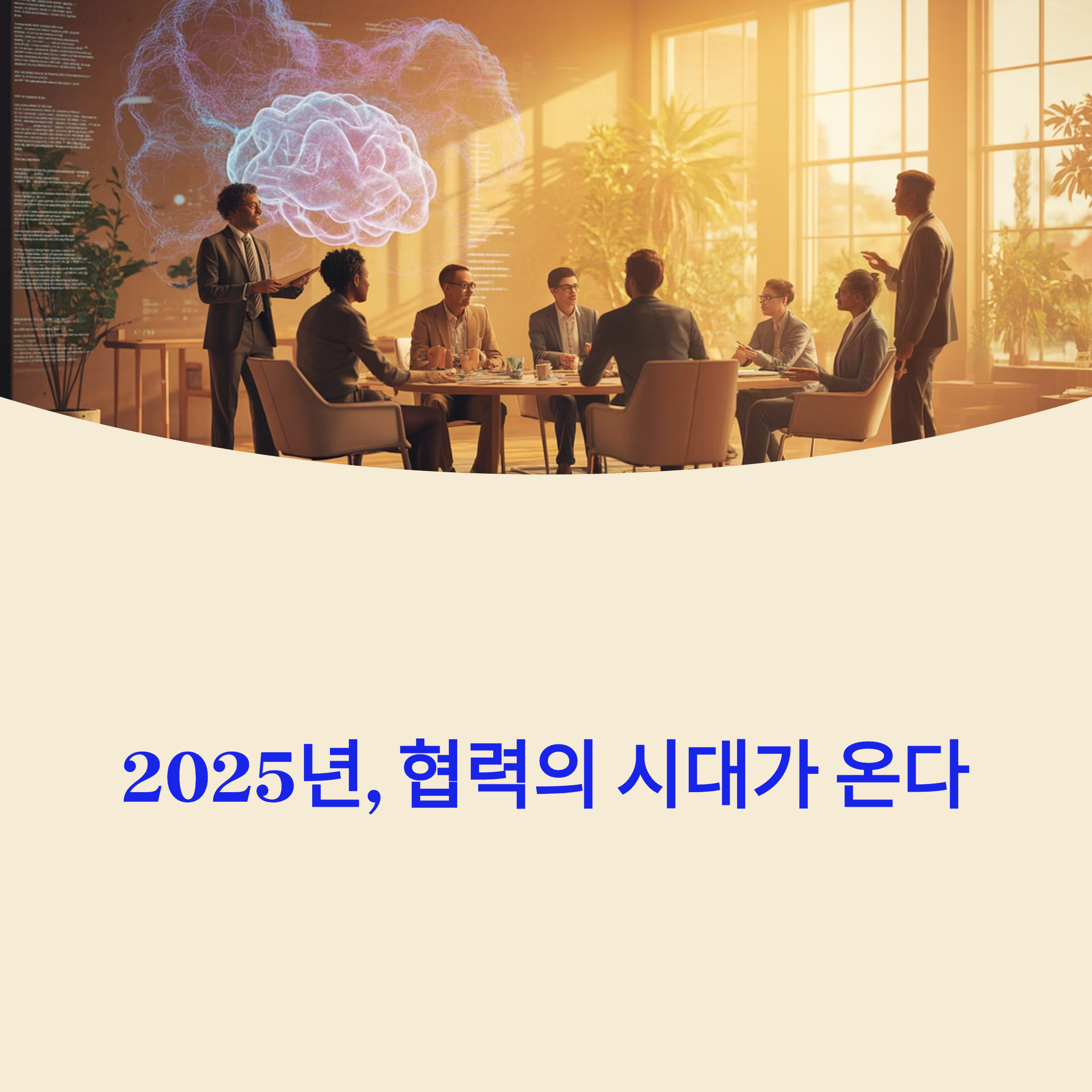 2025 ‘공유와 협력의 신경 회로 구축’