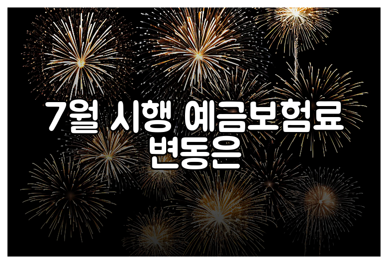 7월 시행 예금보험료 변동은