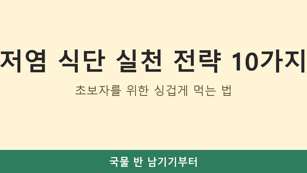 저염 식단 실천 전략 10가지, 초보자를 위한 싱겁게 먹는 법