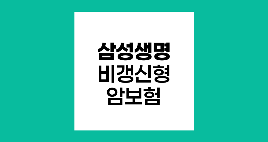 삼성생명 비갱신형 암보험, 특장점과 보장내용